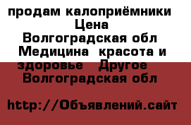 продам калоприёмники Flexma › Цена ­ 800 - Волгоградская обл. Медицина, красота и здоровье » Другое   . Волгоградская обл.